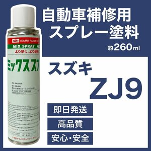 スズキZJ9 スプレー塗料 約260ml ミントグリーンＭ 脱脂剤付き 補修 タッチアップ ZJ9