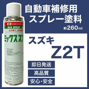 スズキZ2T スプレー塗料 約260ml グローブグリーンP エスクード 脱脂剤付き 補修 タッチアップ Z2T