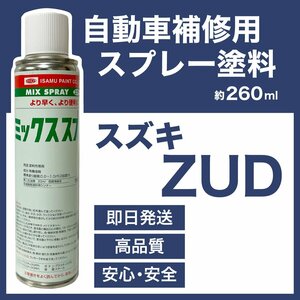 スズキZUD スプレー塗料 約260ml リーフホワイト 脱脂剤付き 補修 タッチアップ ZUD