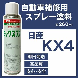日産KX4 スプレー塗料 約260ml チタニウムシルバー2M ブルーバード 脱脂剤付き 補修 タッチアップ KX4