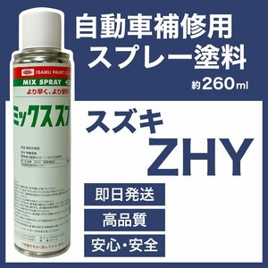 スズキZHY スプレー塗料 スパークブラックＰ 約260ml ワゴンＲ 脱脂剤付き 補修 タッチアップ ZHY