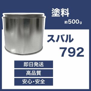 スバル792 車用塗料 レガシィ 希釈済 792