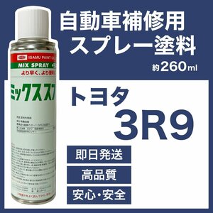 トヨタ3R9 スプレー塗料 約260ml ボルドーマイカM ボルドーマイカメタリック ヴェルファイア 脱脂剤付き 補修 タッチアップ 3R9