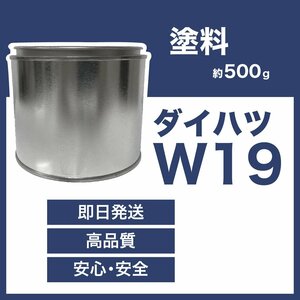 ダイハツW19 車用塗料 テリオス 希釈済 W19