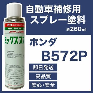 ホンダB572P スプレー車用塗料 約260ml インサイト 脱脂剤付き 補修 タッチアップ B572P