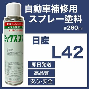 日産L42 スプレー塗料 約260ml ディープカシスP プレサージュ 脱脂剤付き 補修 タッチアップ L42