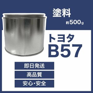 トヨタB57 車用塗料 ミントブルーメタリックオパール 希釈済 B57