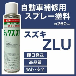 スズキZLU スプレー塗料 約260ml ブリーズブルーM ワゴンR 脱脂剤付き 補修 タッチアップ ZLU