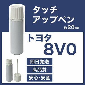 トヨタ8V0 タッチアップペン塗料 約20g プリウス 補修 タッチアップ 8V0 送料無料