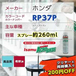 ホンダRP37P スプレー車用塗料 約260ml ステップワゴン 脱脂剤付き 補修 タッチアップ RP37P