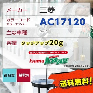 三菱AC17120 タッチアップペン塗料 約20g ローザ 補修 タッチアップ AC17120 送料無料