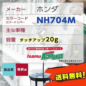 ホンダNH704M タッチアップペン塗料 約20g シビック 補修 タッチアップ NH704M 送料無料