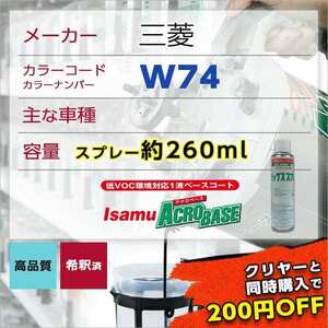 三菱W74 スプレー車用塗料 約260ml 脱脂剤付き 補修 タッチアップ W74