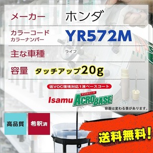 ホンダYR572M タッチアップペン塗料 約20g ライフ 補修 タッチアップ YR572M 送料無料