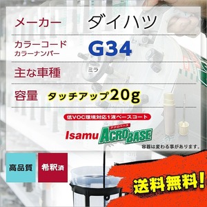 ダイハツG34 タッチアップペン塗料 約20g ネイキッド 補修 タッチアップ G34 送料無料