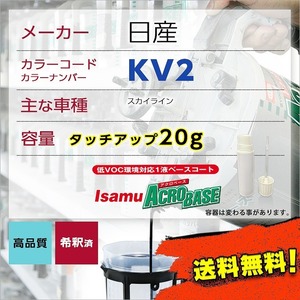 日産KV2 タッチアップペン塗料 約20g スカイライン 補修 タッチアップ KV2 送料無料