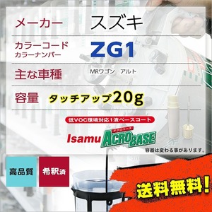 スズキZG1 タッチアップペン塗料 約20g ワゴンR 補修 タッチアップ ZG1 送料無料