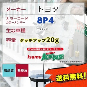 トヨタ8P4 タッチアップペン塗料 約20g エスティマ 補修 タッチアップ 8P4 送料無料