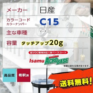 日産C15 タッチアップペン塗料 約20g マーチ 補修 タッチアップ C15 送料無料