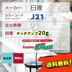 日産J21 タッチアップペン塗料 約20g キューブ 補修 タッチアップ J21 送料無料