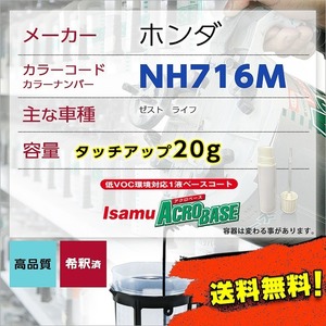 ホンダNH716M タッチアップペン塗料 約20g ゼスト ライフ 補修 タッチアップ NH716M 送料無料