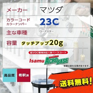 マツダ23C タッチアップペン塗料 約20g ロードスター 補修 タッチアップ 23C 送料無料