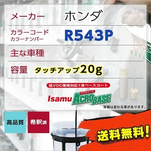 ホンダR543P タッチアップペン塗料 約20g 補修 タッチアップ R543P 送料無料