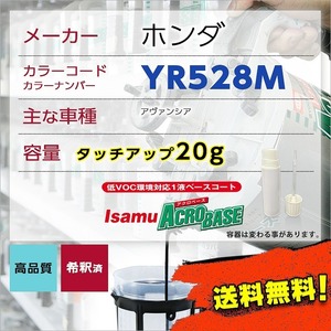 ホンダYR528M タッチアップペン塗料 約20g アヴァンシア 補修 タッチアップ YR528M 送料無料