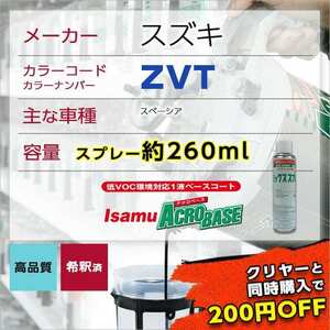 スズキZVT スプレー車用塗料 約260ml ソリオ 脱脂剤付き 補修 タッチアップ ZVT