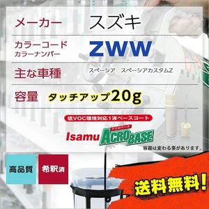 スズキZWW タッチアップペン塗料 約20g ワゴンR 補修 タッチアップ ZWW 送料無料