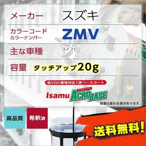スズキZMV タッチアップペン塗料 約20g SX4 補修 タッチアップ ZMV 送料無料