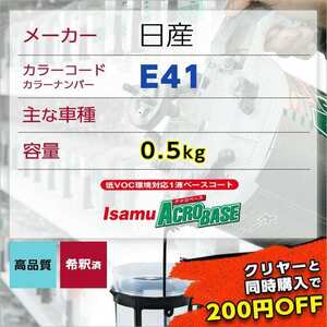 日産E41 車用塗料 希釈済 カラーナンバー カラーコート E41