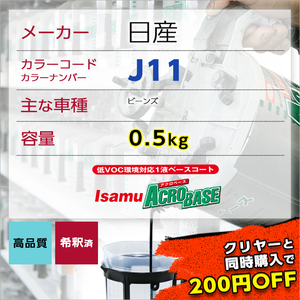 日産J11 車用塗料 ビーンズ 希釈済 J11