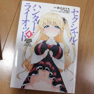 漫画　セクシャル・ハンター・ライオット　4巻