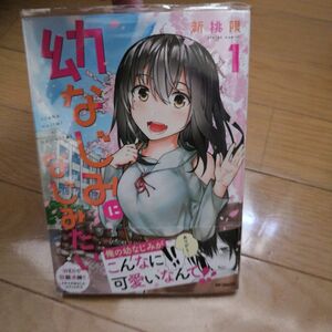 漫画　幼なじみになじみたい　 1巻