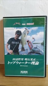 田辺哲男　明石光正　トップウォーター理論　DVD　2016Summer　 ノリーズ　アカシブランド　琵琶湖　トッププラグ