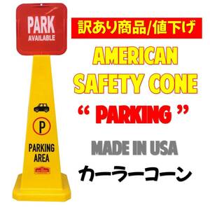 【訳あり 値下げ】カラーコーン セーフティーコーン SAFETY CONE 【 PARKING AREA 】駐車場 USA製 アメリカンガレージ エクステリア