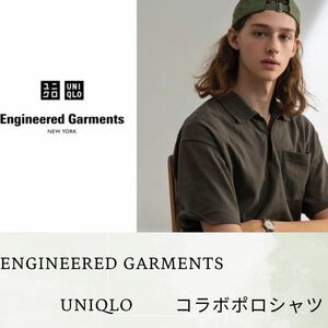 Engineered garments UNIQLOポロシャツ 半袖 サイズs 新品未使用　オリーブ