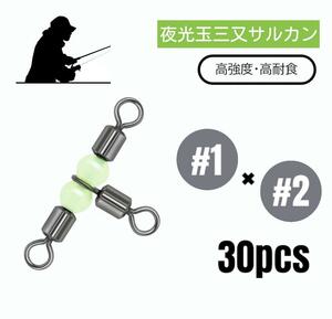 夜光玉三又サルカン 高強度・高耐食 スイベル 30個【#1×2】