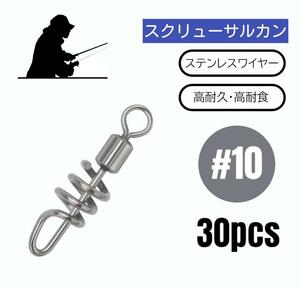 スクリューサルカン 螺旋 ステンレスワイヤー 高強度 スイベル 30個【#10】