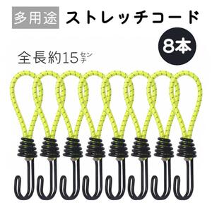  stretch code twin hook 8 pcs set tent tarp carrier [ yellow ]