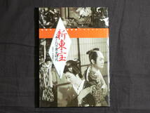 チャンバラ黄金時代　新東宝 石割 平・松田完一コレクション　石割 平・平尾敏郎 編_画像1