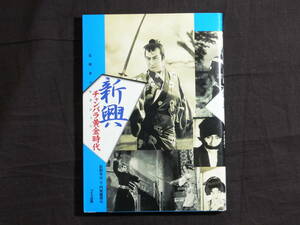 チャンバラ黄金時代　新興 　石割 平コレクション　石割 平編・著