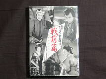 松竹チャンバラ黄金時代　戦前篇 　石割 平コレクション　石割 平編・著_画像1