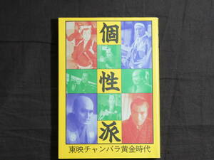 東映チャンバラ黄金時代　個性派 　円尾敏郎　高橋かおる編