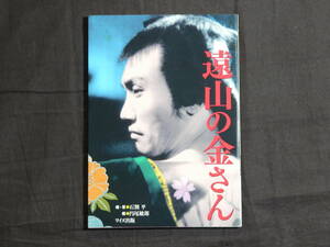 遠山の金さん　ワイズ出版　円尾敏郎 編