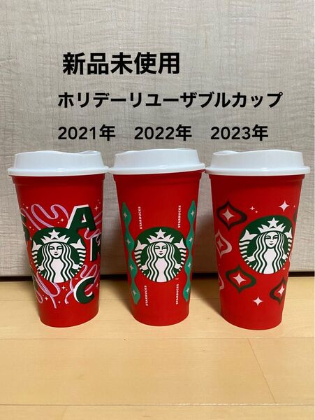 スターバックス ホリデー2021 2022 2023 リユーザブルカップ⑱