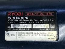 YS2933★RYOBI リョービ W-652APS 190mm 電気丸のこ マルノコ ブレーキ付 電動工具　中古品　お/100_画像4