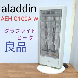 アラジン 電気ストーブ グラファイトヒーター ホワイト AEH-G100A-W　2021年製