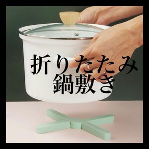 【新品未使用】折りたたみ鍋敷き　アウトドア　キャンプ　北欧　モダン　コンパクト　収納　シリコン